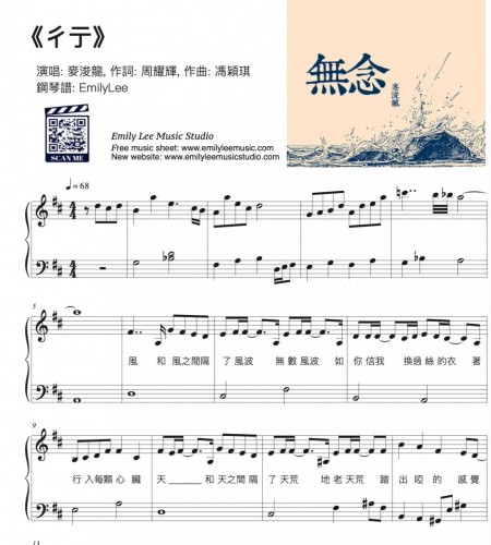 彳亍 ~ 麥浚龍2011年專輯《無念》

作詞：周耀輝/ 作曲：馮穎琪/ 編曲：Jerald

鋼琴譜: Emily Lee