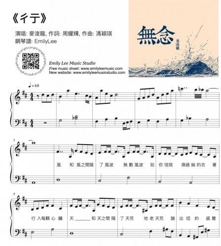 彳亍 ~ 麥浚龍2011年專輯《無念》

作詞：周耀輝/ 作曲：馮穎琪/ 編曲：Jerald

鋼琴譜: Emily Lee