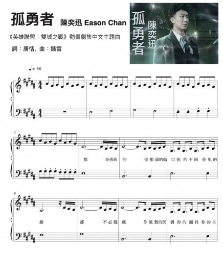 孤勇者（《英雄聯盟：雙城之戰》動畫劇集中文主題曲）
 陳奕迅 Eason Chan