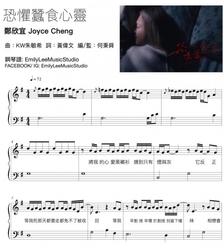 歌曲: 
恐懼蠶食心靈 Joyce Cheng